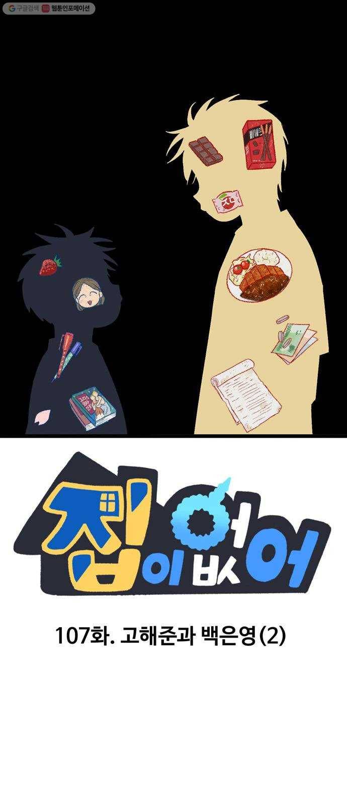 집이 없어 107화. 고해준과 백은영 (2) 1