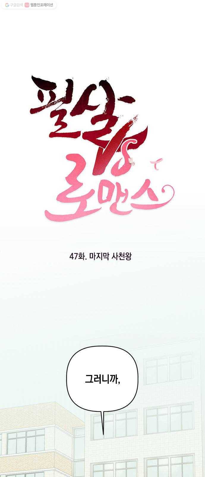 필살VS로맨스 47화. 마지막 사천왕 1