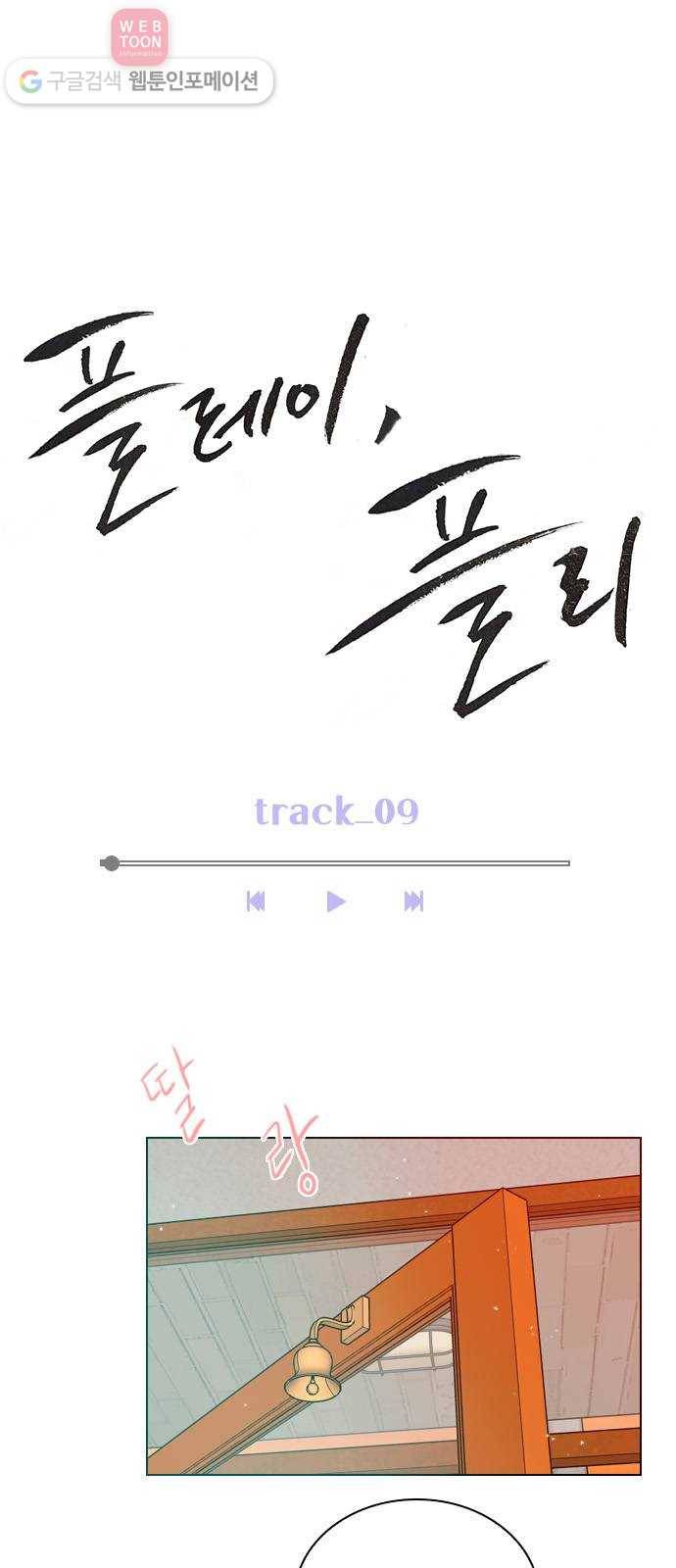 플레이, 플리 9화 - 네 플레이리스트? 16