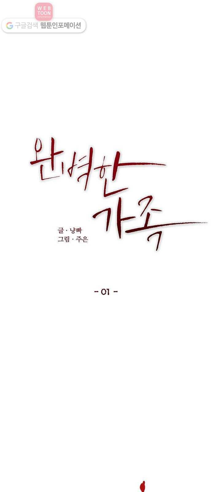 완벽한 가족 1화 6