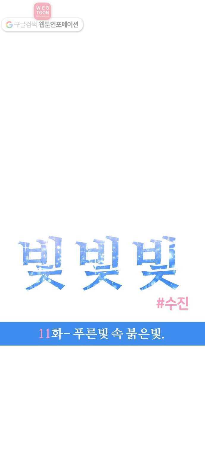빛빛빛 11화- 푸른빛 속 붉은빛 4