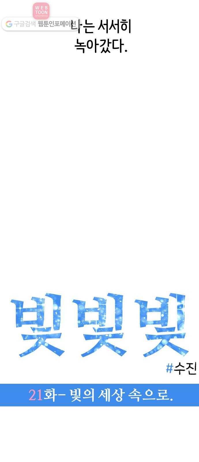 빛빛빛 21화- 빛의 세상 속으로 8