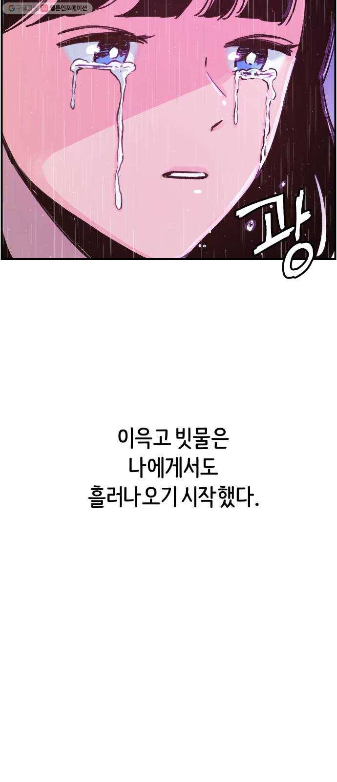 빛빛빛 41화- 넌 번개처럼 떠나갔고, 난 천둥처럼 울어댔지 3