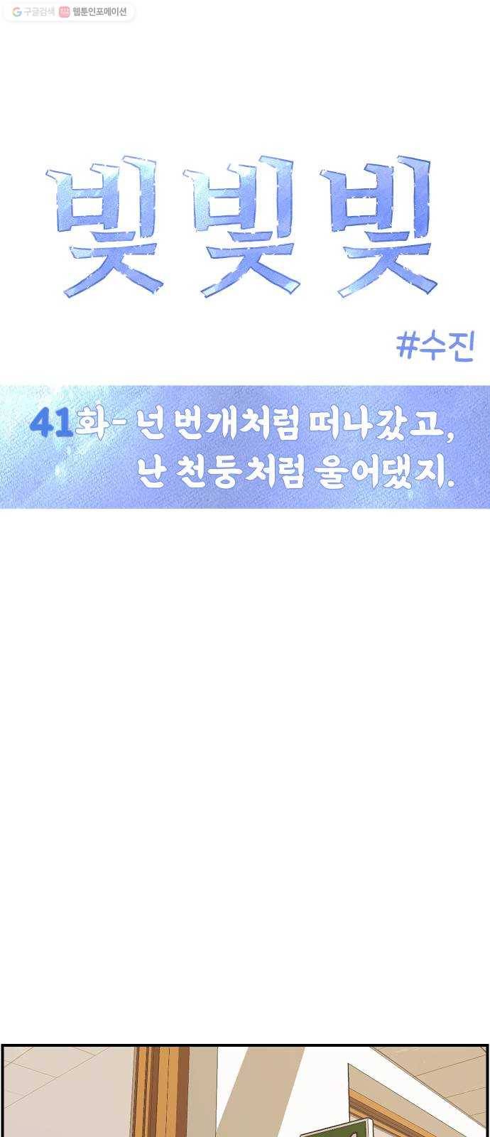 빛빛빛 41화- 넌 번개처럼 떠나갔고, 난 천둥처럼 울어댔지 4