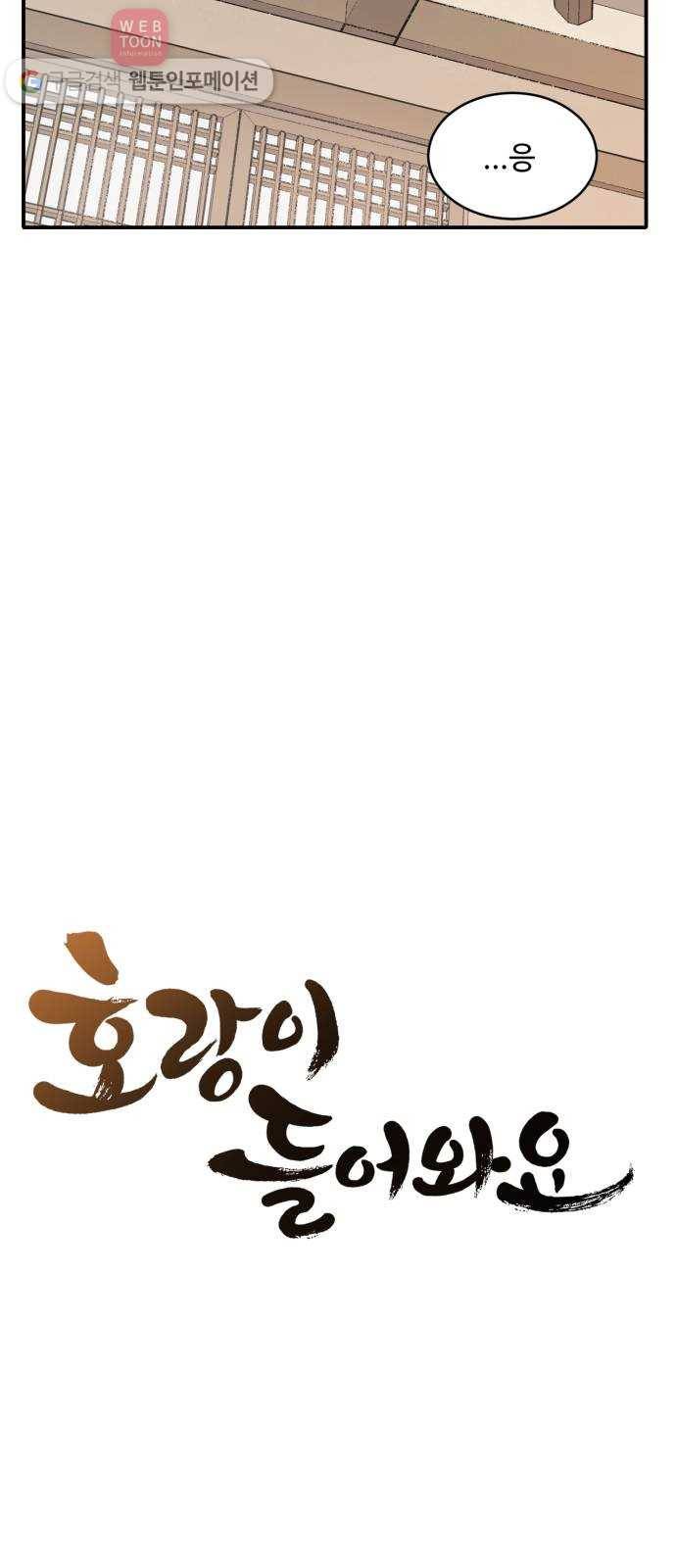 호랑이 들어와요 4화 호야 2 9