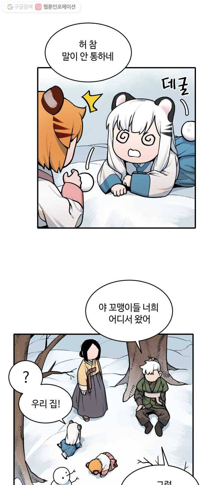 호랑이 들어와요 14화 사냥 3 7