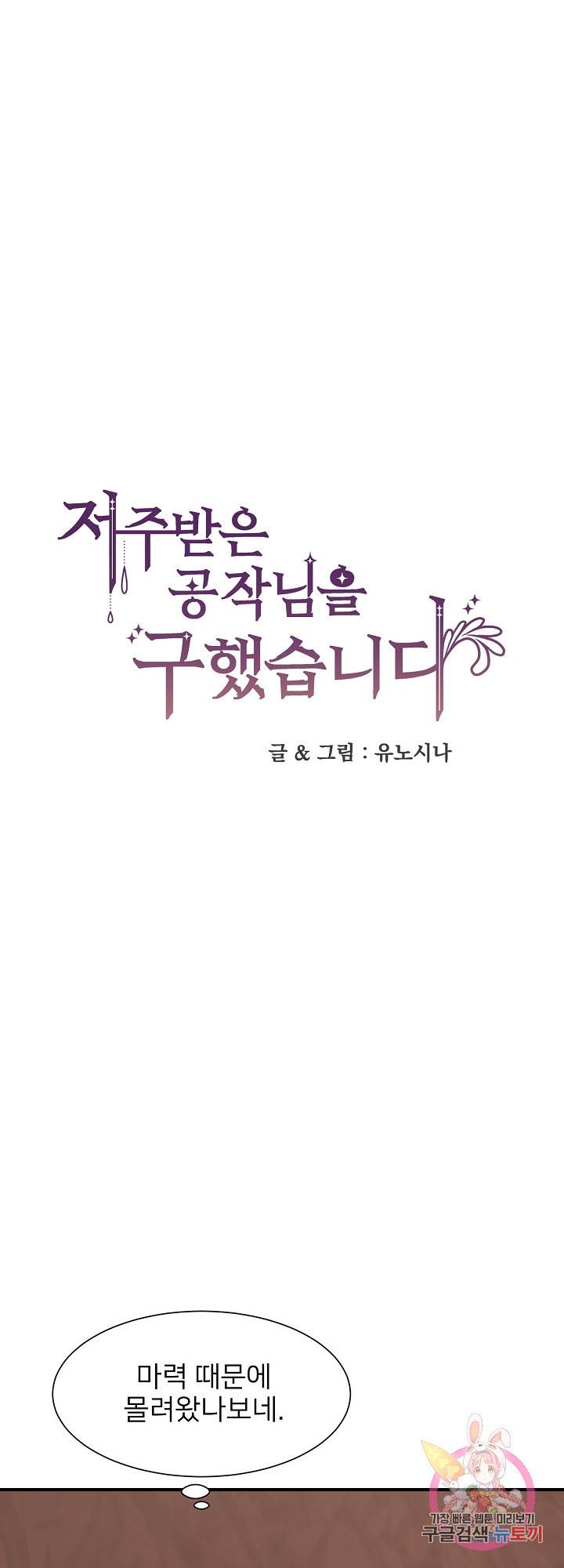 저주받은 공작님을 구했습니다 29화 1