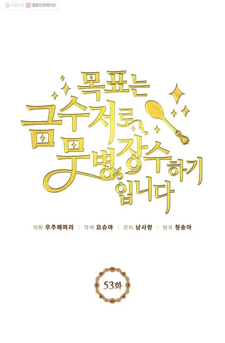 목표는 금수저로 무병장수하기입니다 53화 1