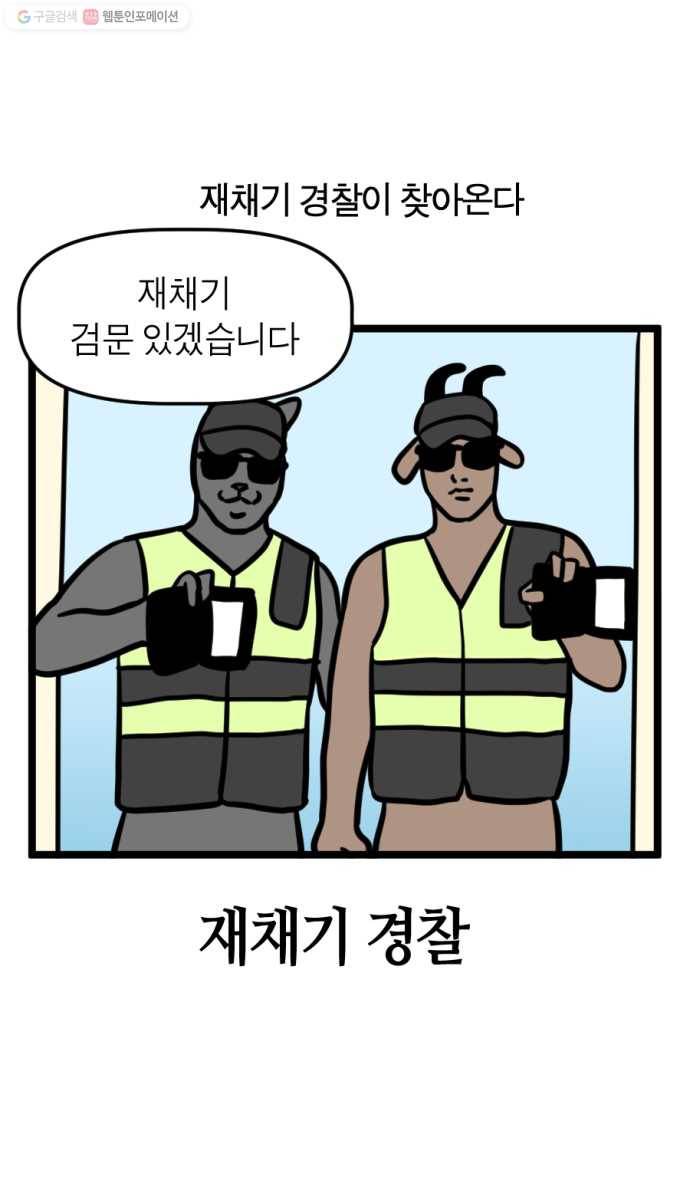 모죠의 일지 197화. 재채기 경찰 5