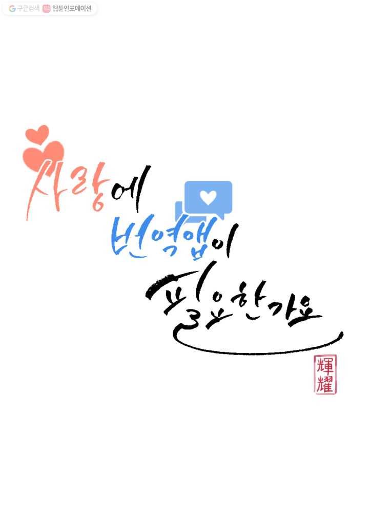 사랑에 번역앱이 필요한가요? 6화 6
