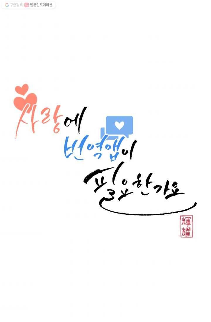 사랑에 번역앱이 필요한가요? 22화 10