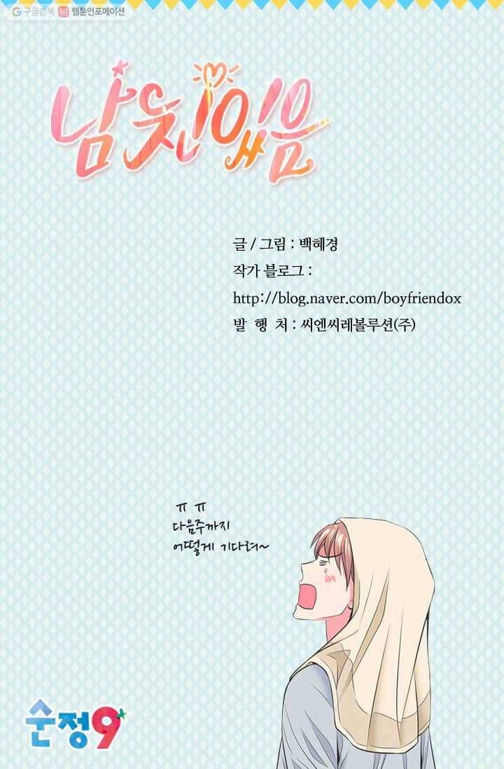 남친 있음 시즌2 22화 76