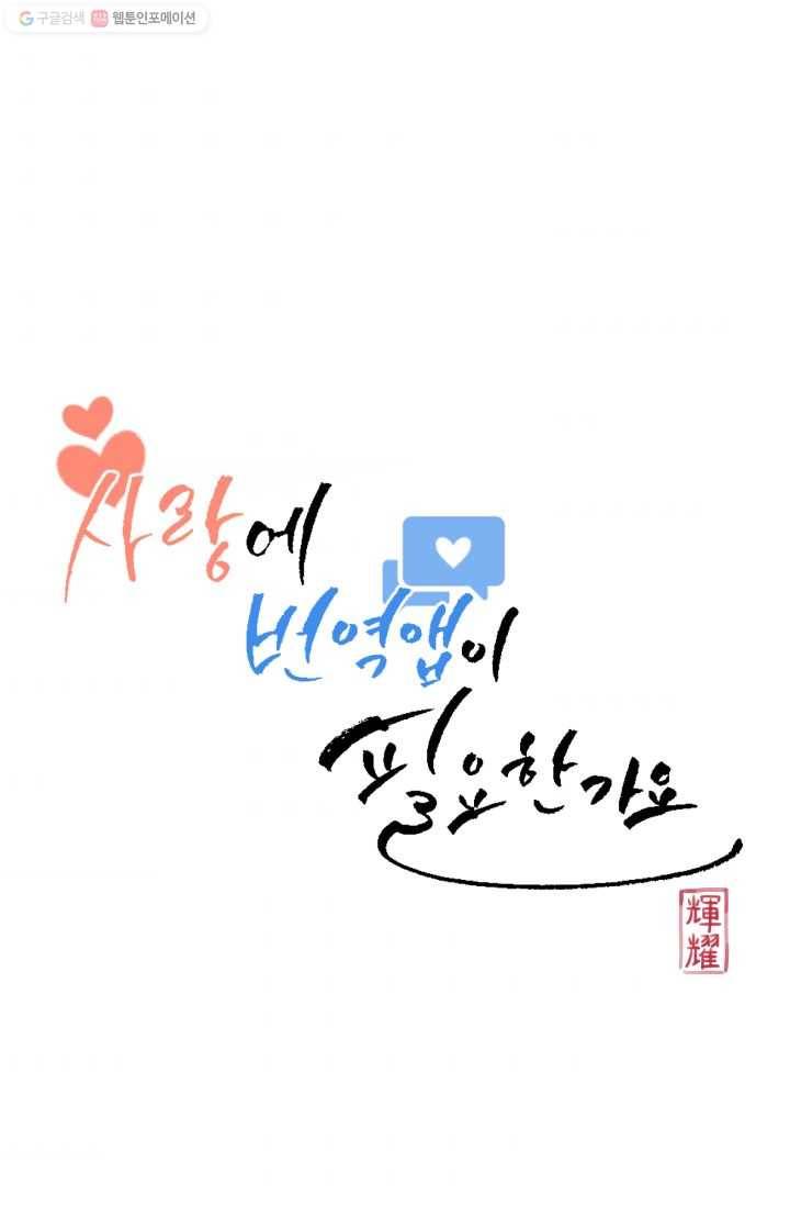 사랑에 번역앱이 필요한가요? 42화 11