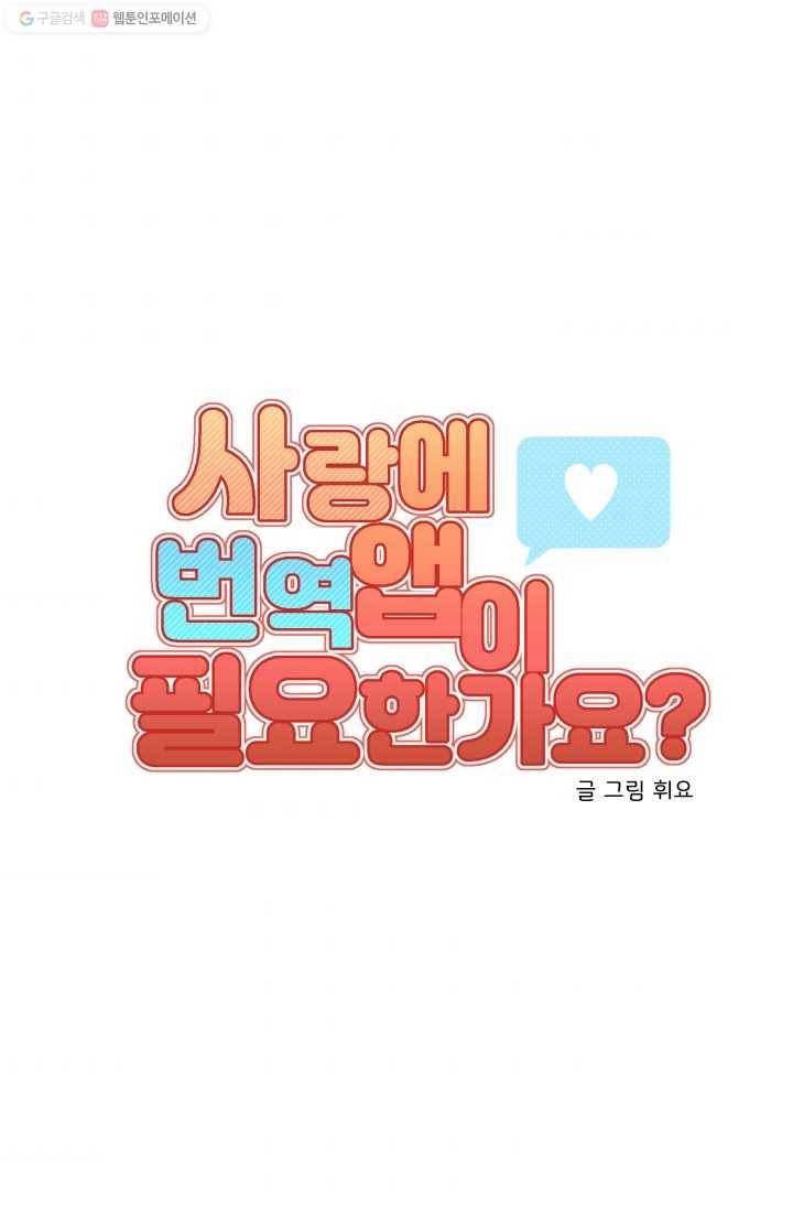 사랑에 번역앱이 필요한가요? 52화 11