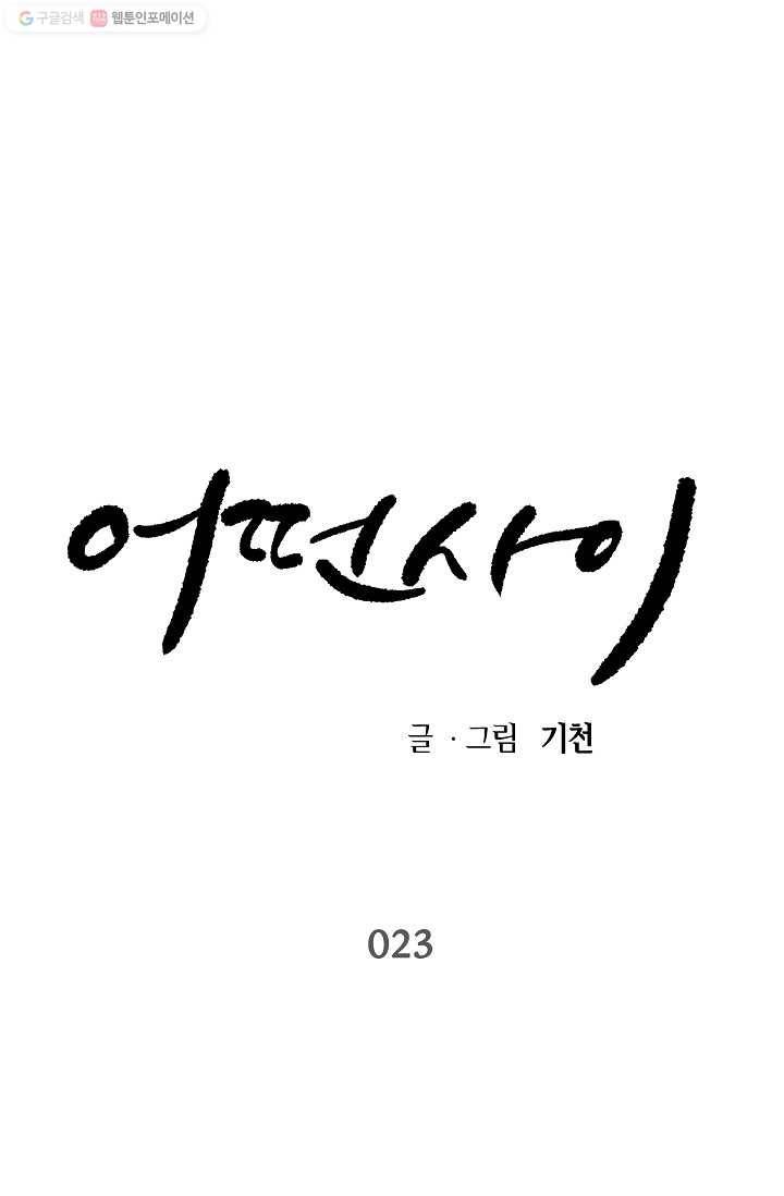 어떤 사이 23화 1