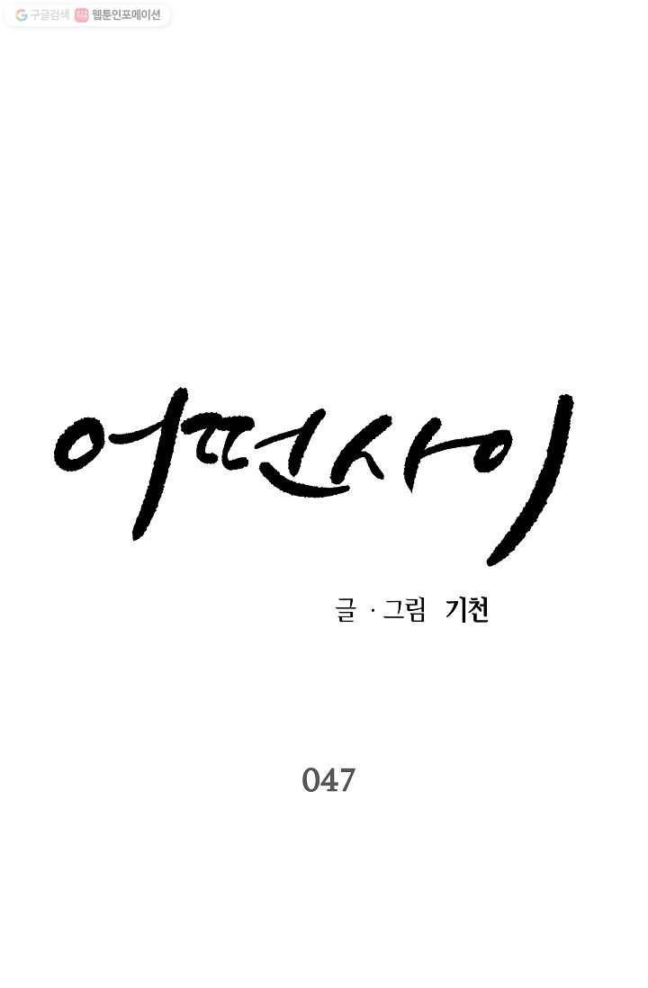 어떤 사이 47화 1