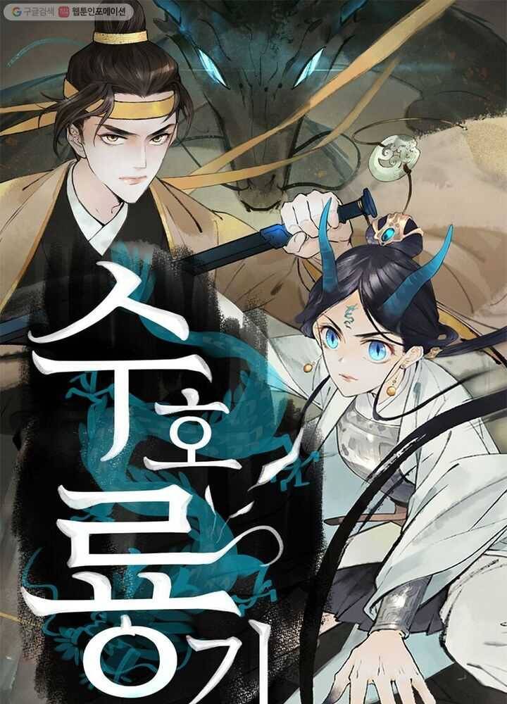 수호룡기 12화 1