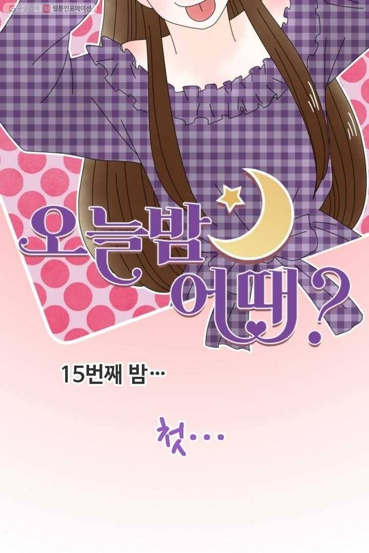 오늘 밤 어때? 15번째 밤...첫 8