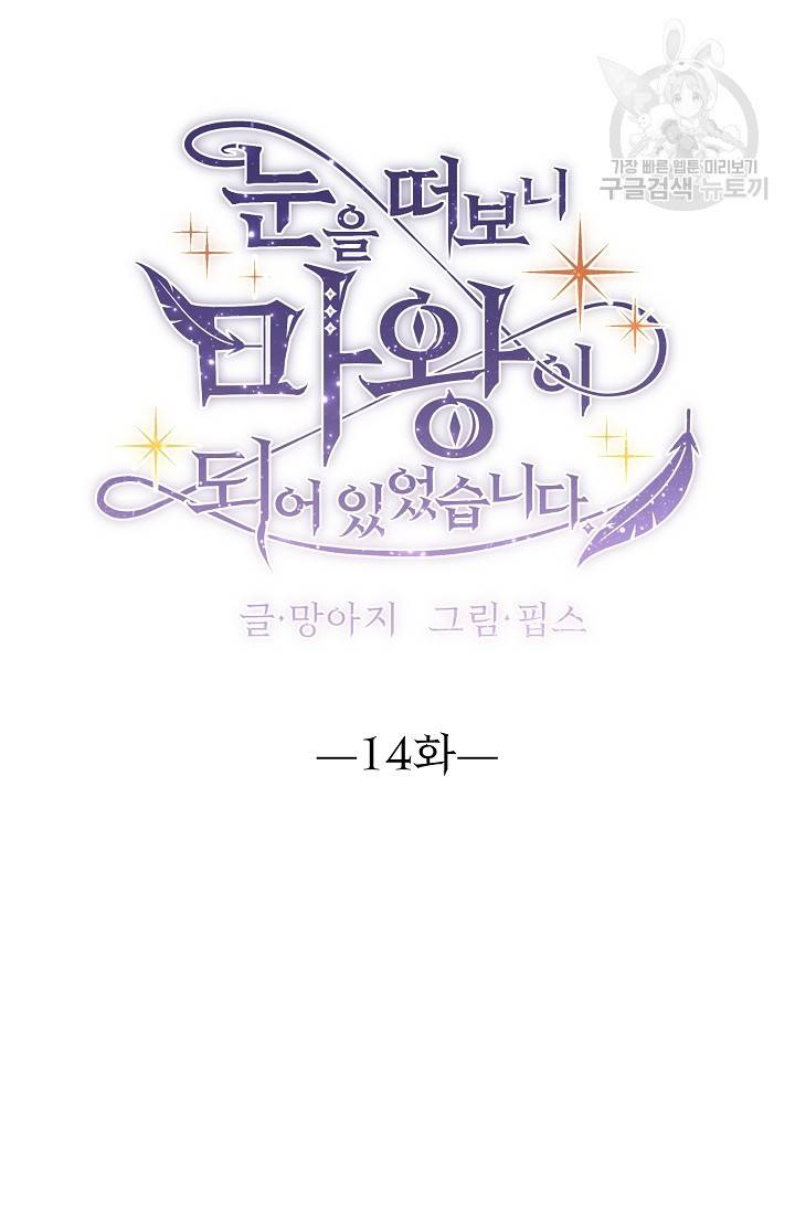 눈을 떠보니 마왕이 되어있었습니다 14화 18