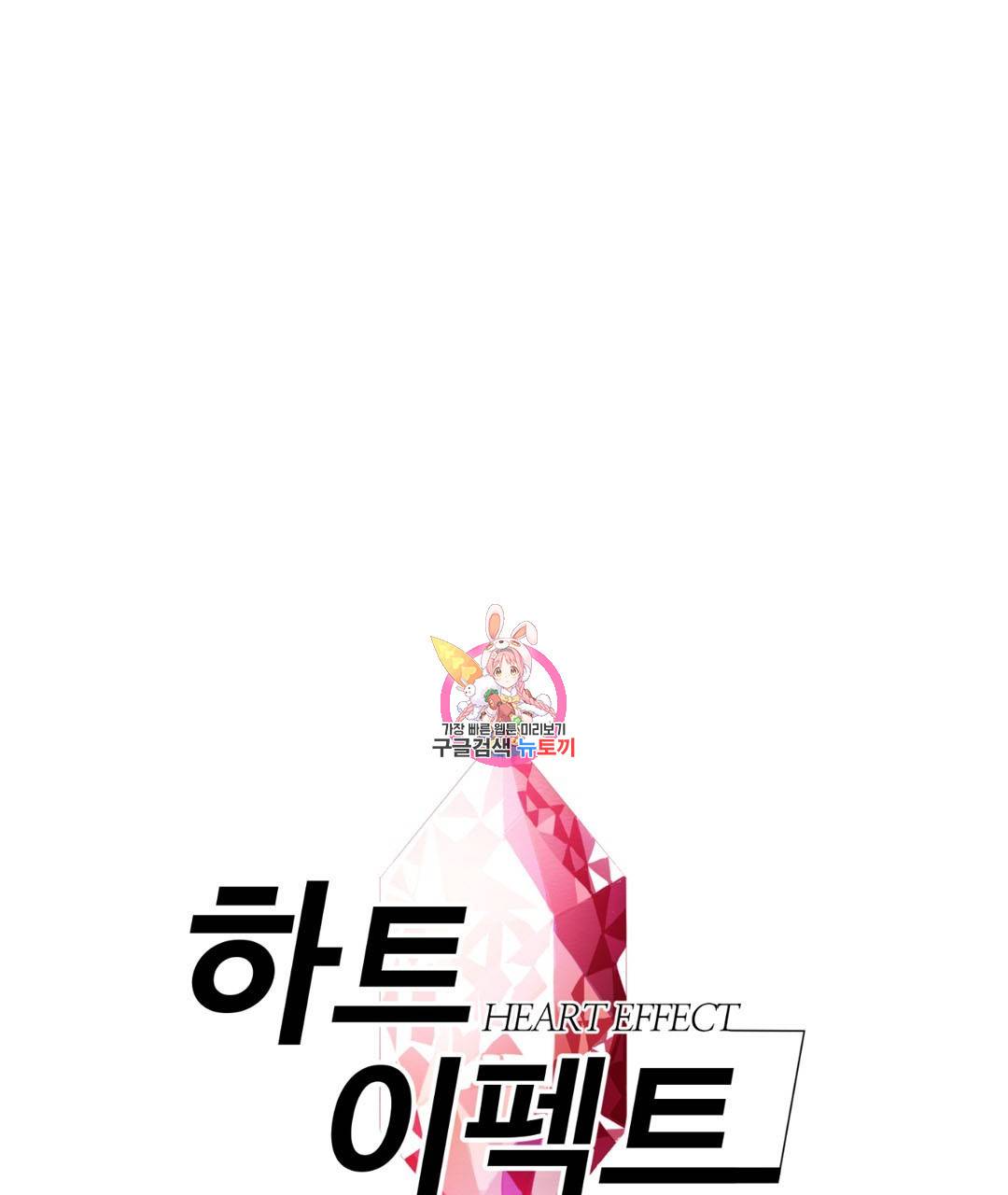 하트 이펙트 22화 1