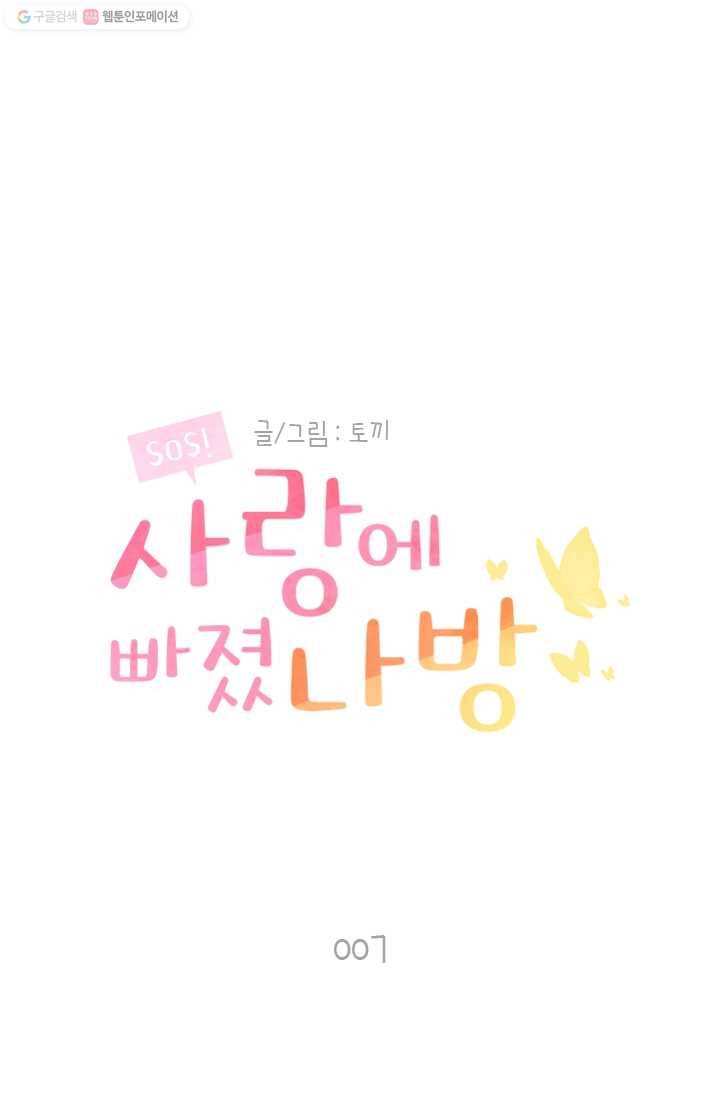 SOS! 사랑에 빠졌나방 제7화 1