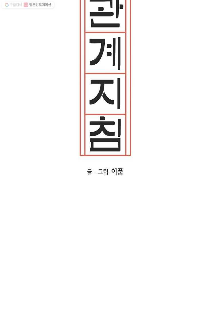 관계지침 4화 11