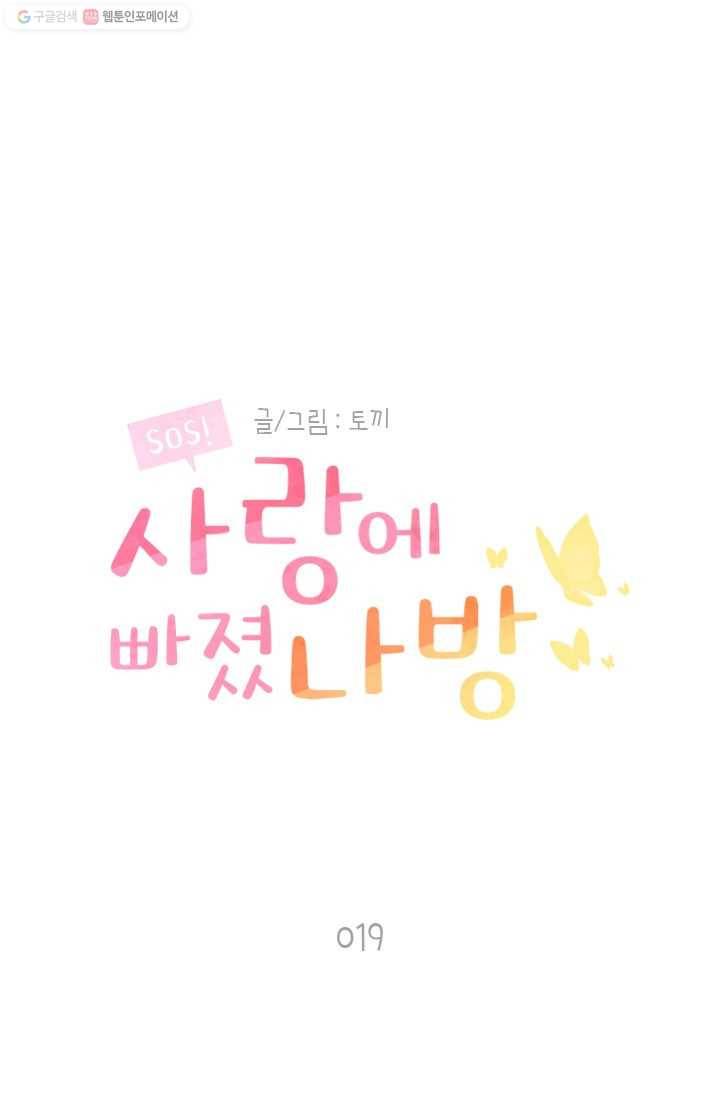 SOS! 사랑에 빠졌나방 제19화 1