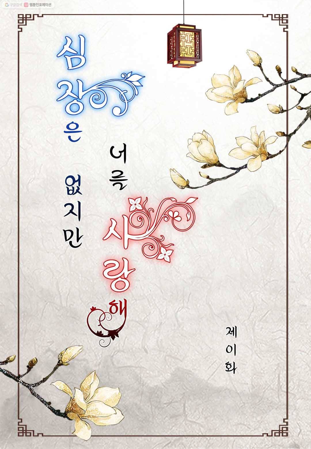 심장은 없지만 너를 사랑해 2화 2