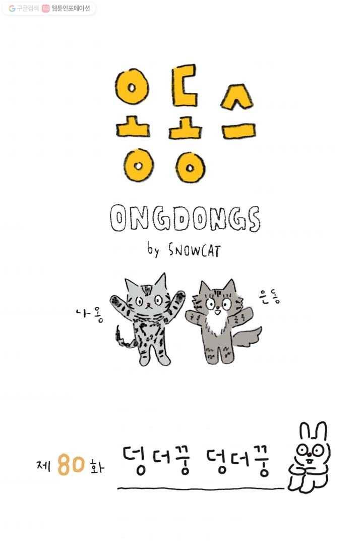 은동은동+옹동스 80화. 덩더꿍 덩더꿍 1
