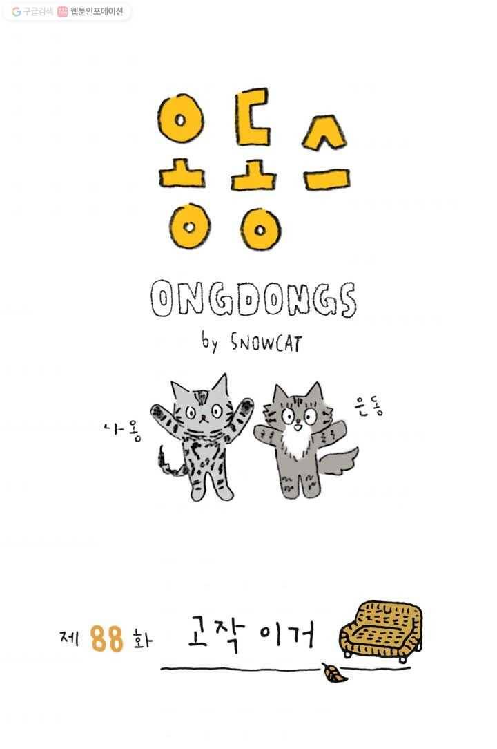은동은동+옹동스 88화. 고작 이거 1