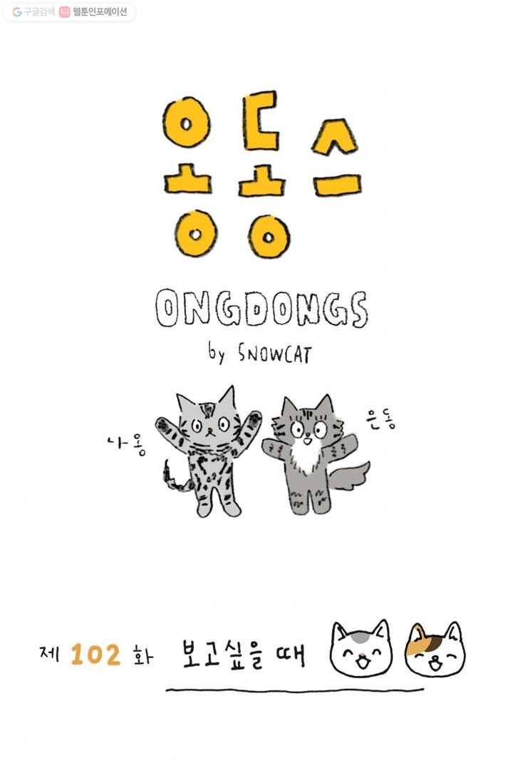 은동은동+옹동스 102화. 보고 싶을 때 1