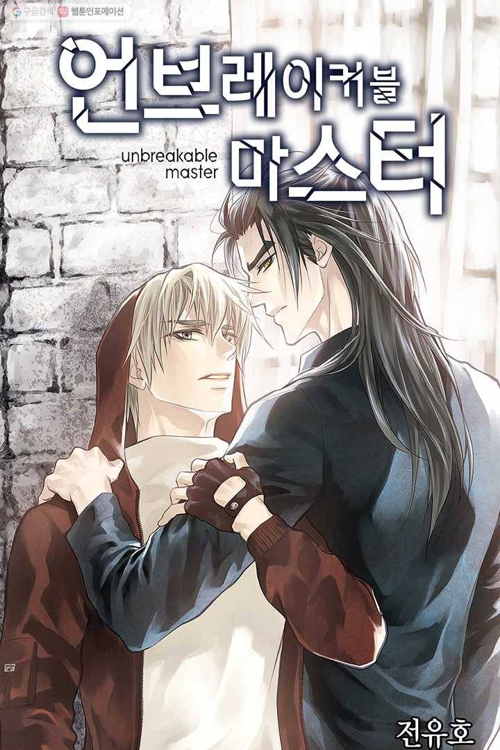 언브레이커블 마스터 27화 1