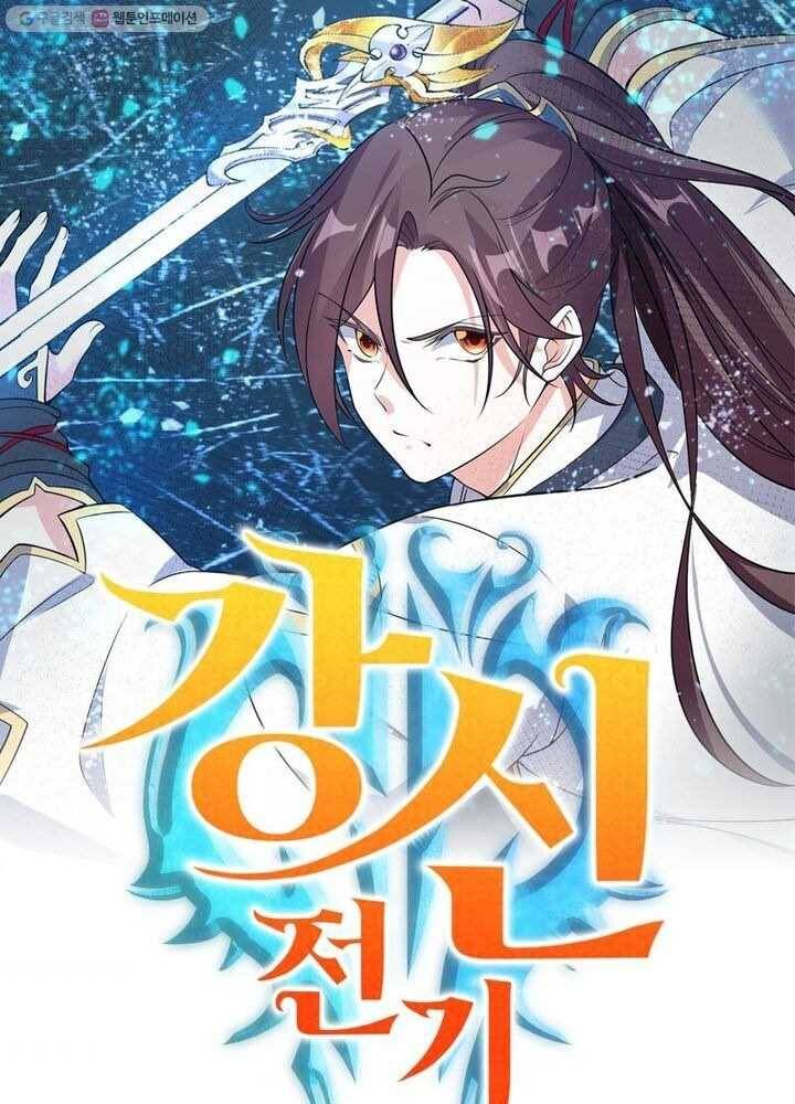 강신전기 2화 1