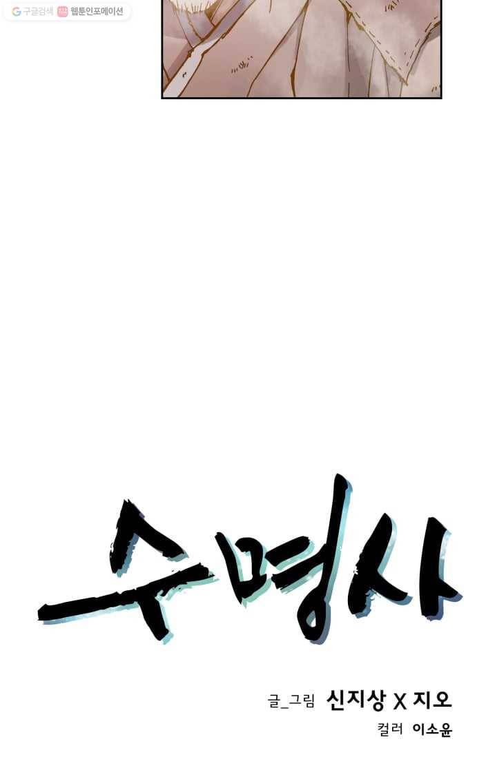 수명사 2화 5