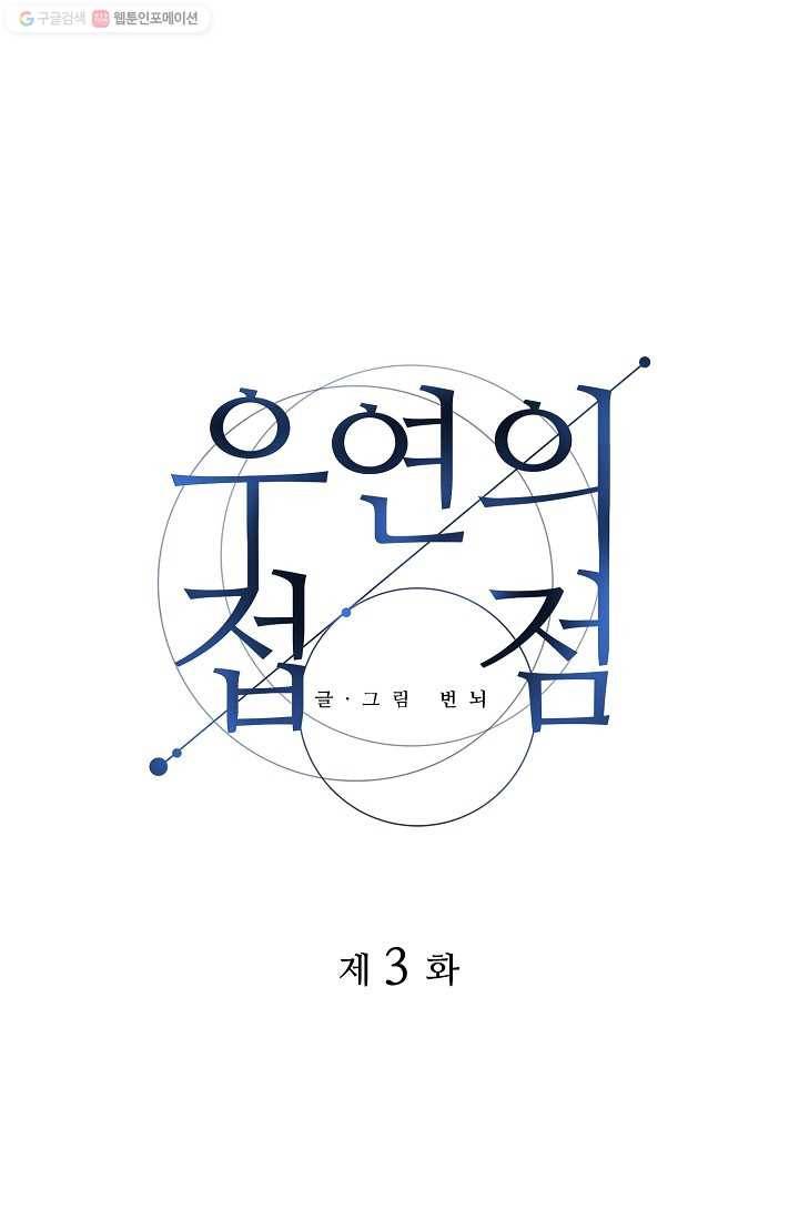 우연의 접점 3화 1