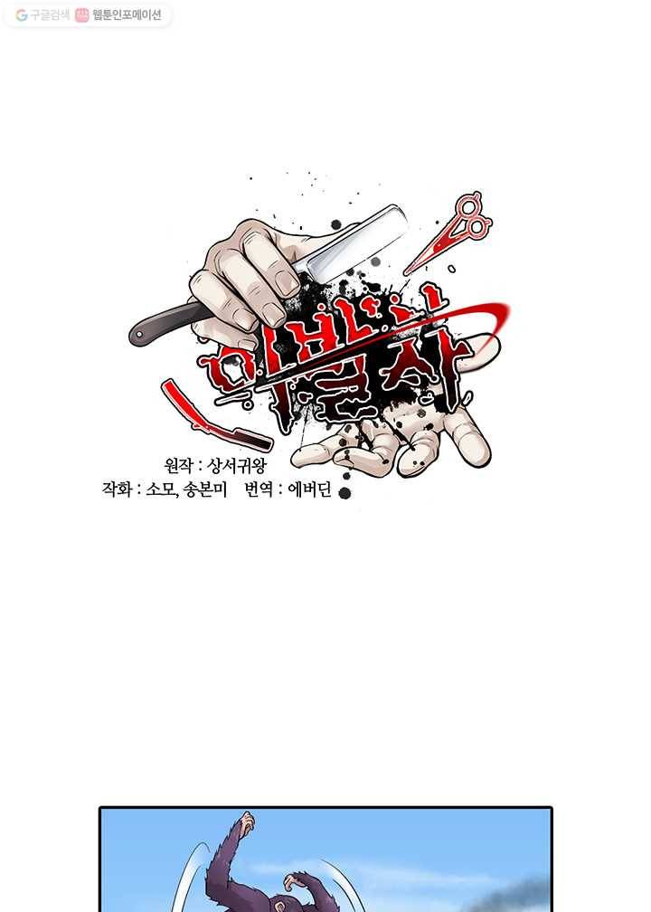 이발사 4화, 매목, 두더지 (1) 1