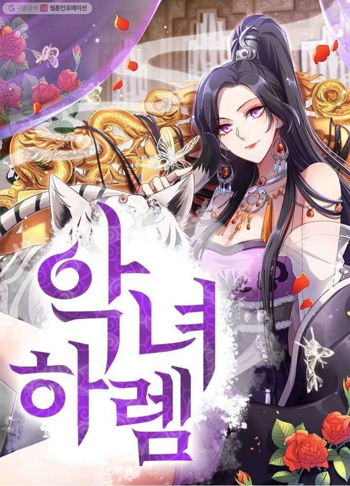 악녀하렘 6화 1