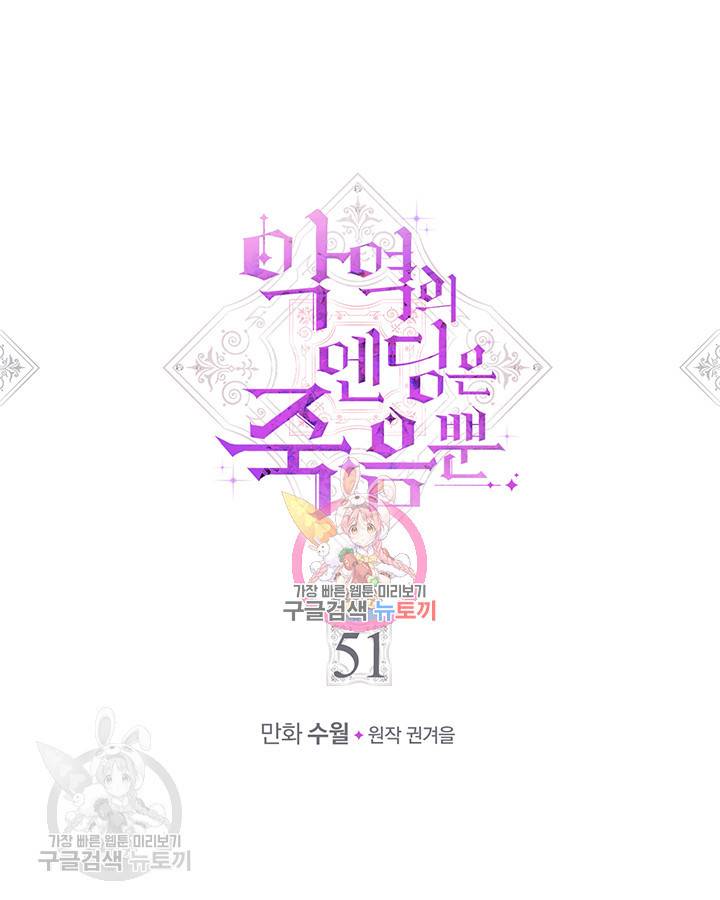 악역의 엔딩은 죽음뿐 51화 1