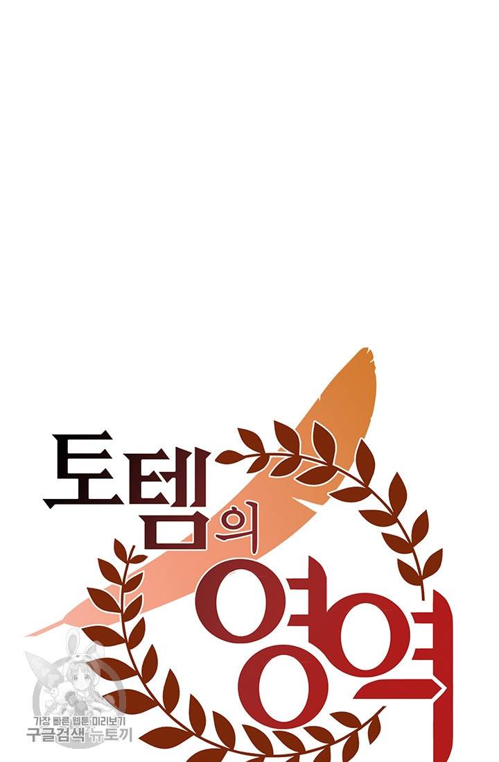 토템의 영역 27화 45