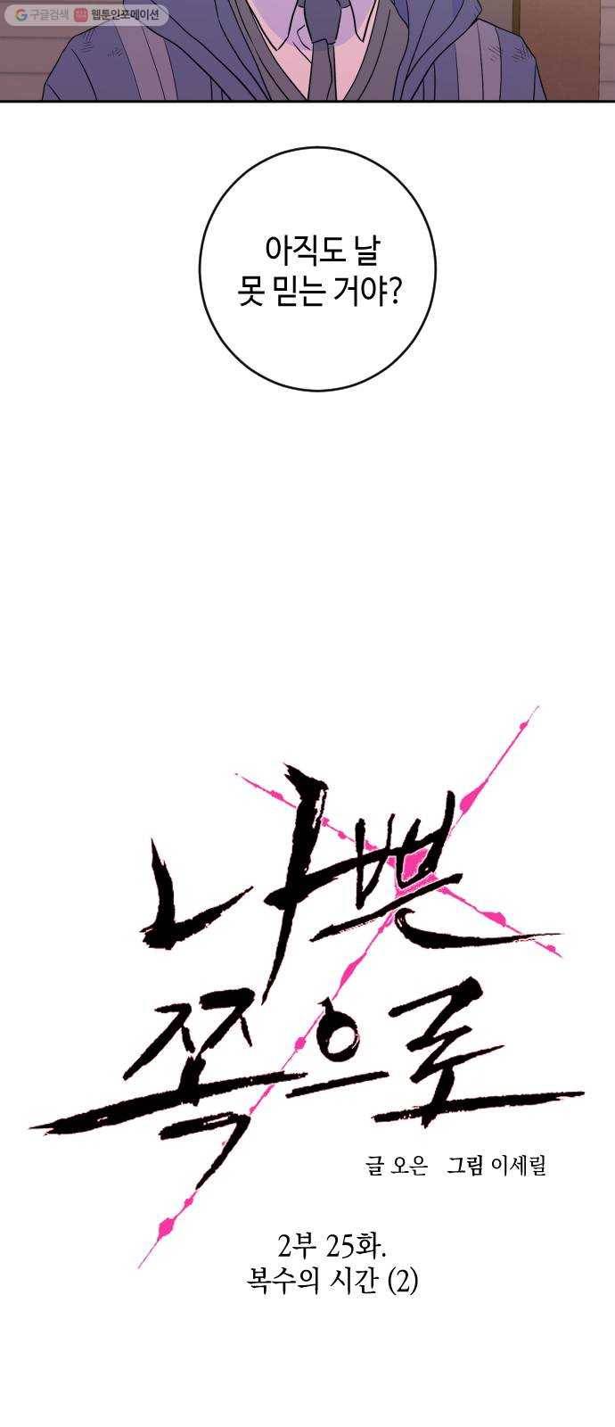 나쁜 쪽으로 2부 25화. 복수의 시간 (2) 7