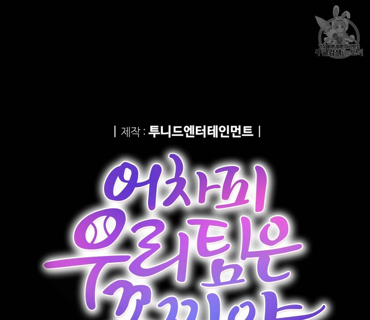 어차피 우리팀은 꼴찌야 25화 16