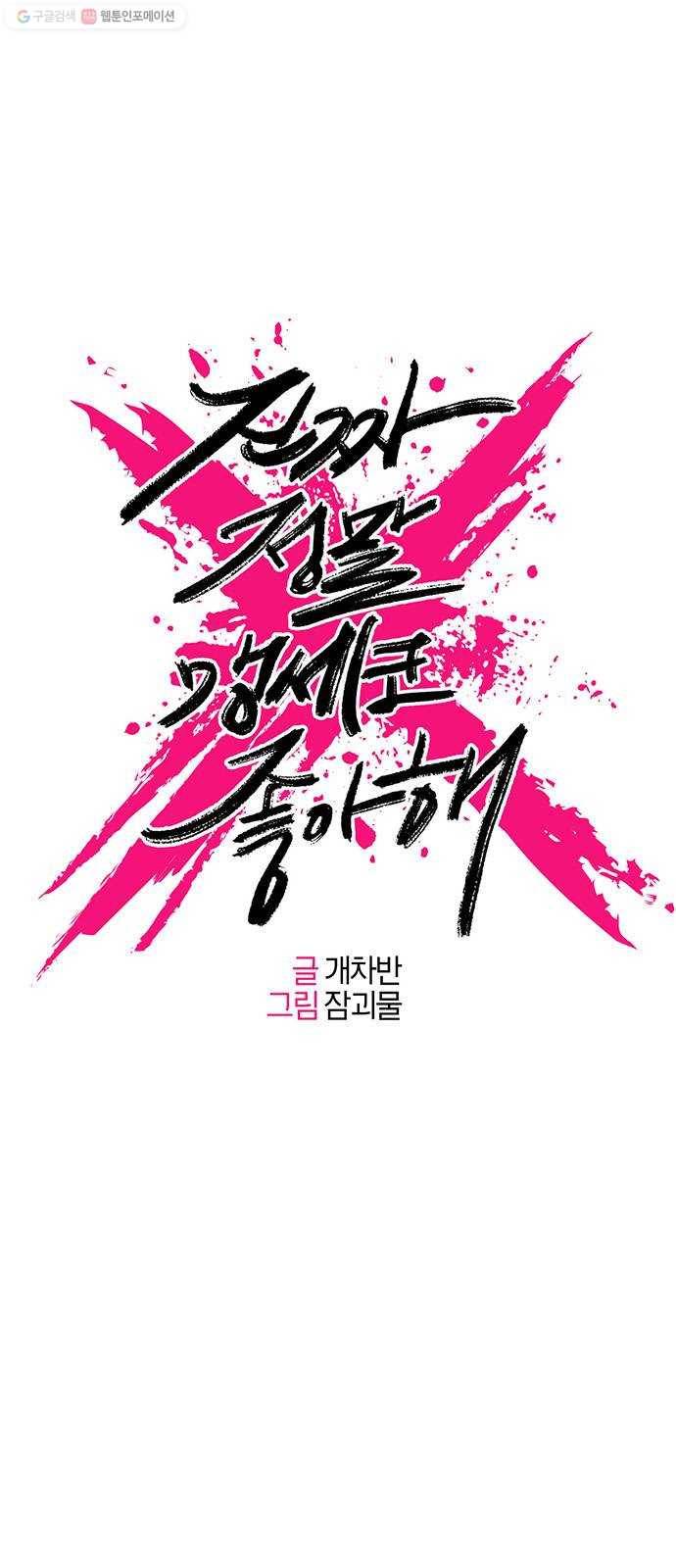 진짜 정말 맹세코 좋아해 26화 1