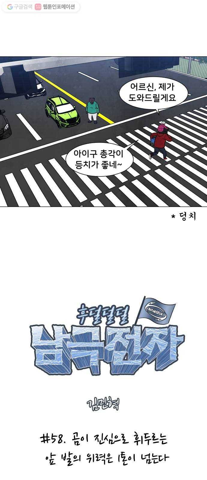 후덜덜덜 남극전자 58화 곰이 진심으로 휘두르는 앞 발의 위력은 1톤이 넘 5