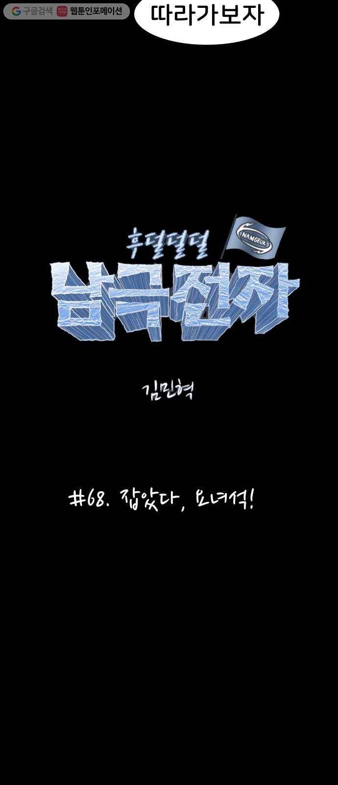 후덜덜덜 남극전자 68화 잡았다, 요녀석! 4
