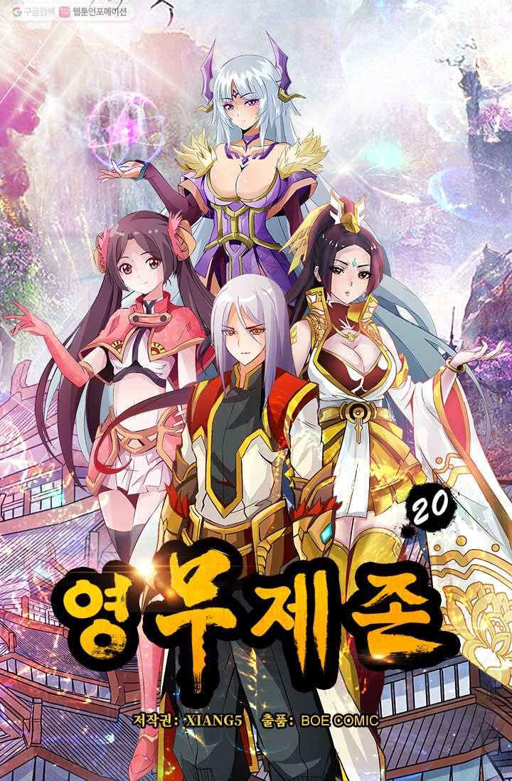 영무제존 ： 20화 3