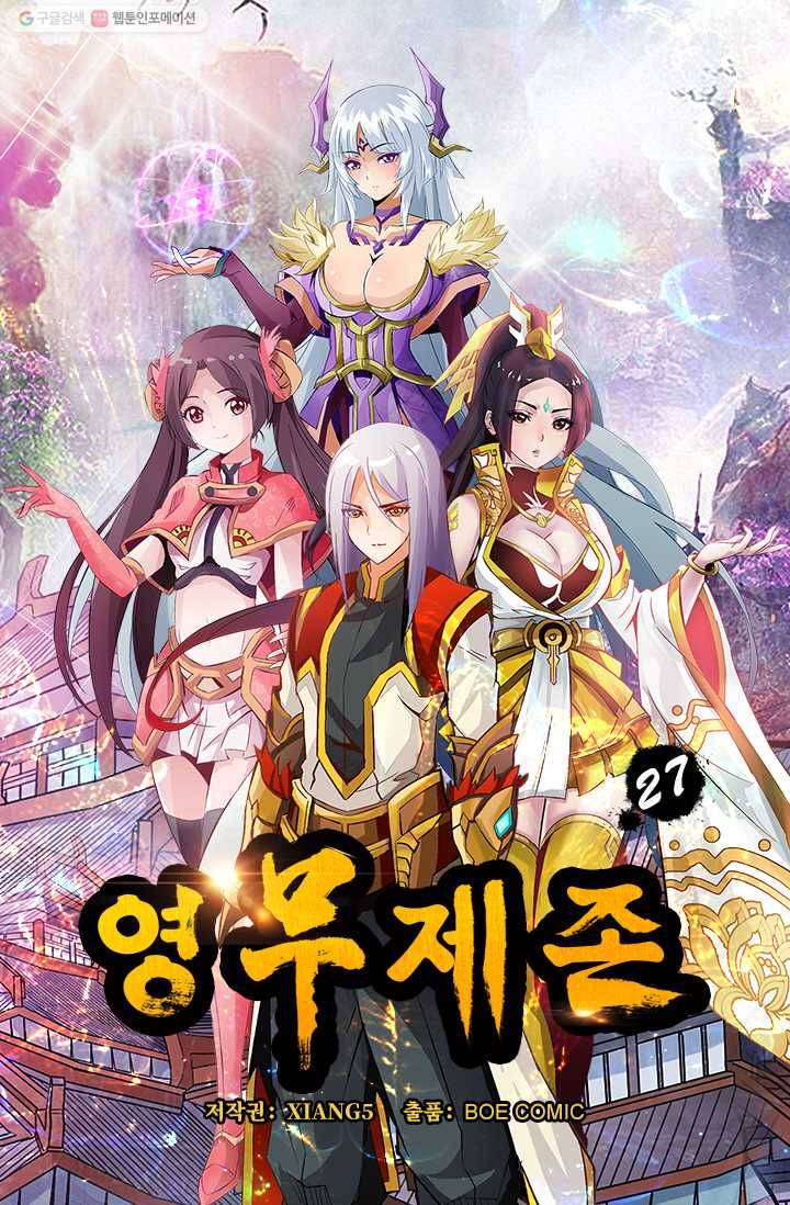 영무제존 ： 27화 3