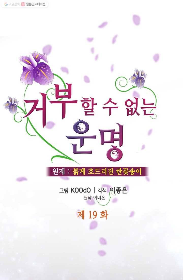 거부할 수 없는 운명 19화 1