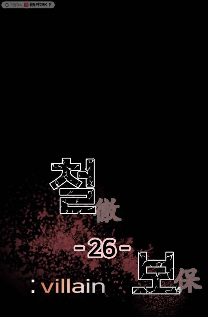 철보： [빌런] 26화 10