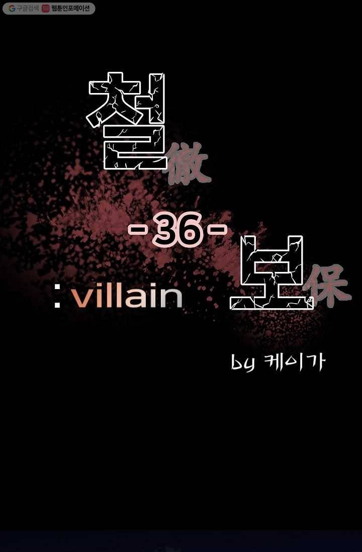 철보： [빌런] 36화 1