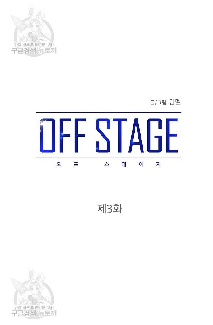 OFF STAGE (오프 스테이지) 4화 20